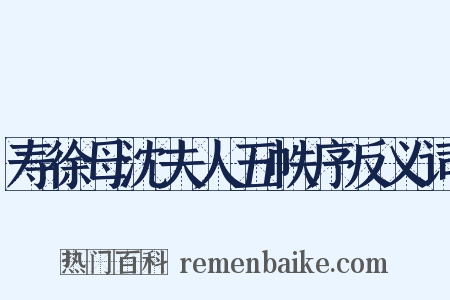 寿徐母沈夫人五帙序反义词是什么意思的图片